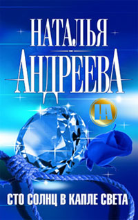 Сто солнц в капле света - Наталья Андреева
