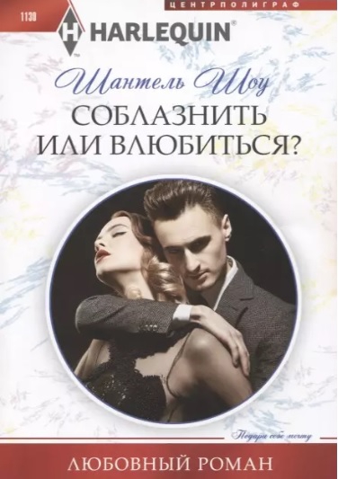 Соблазнить или влюбиться? - Шантель Шоу