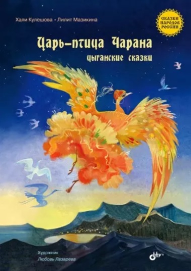 Царь-птица Чарана. Цыганские сказки - Лилит Михайловна Мазикина