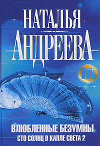 Влюбленные безумны - Наталья Андреева