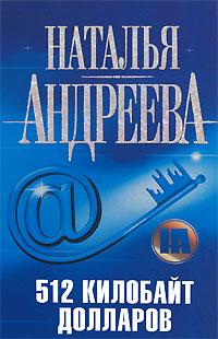 512 килобайт долларов - Наталья Андреева