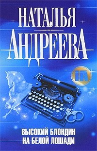 Высокий блондин на белой лошади - Наталья Андреева