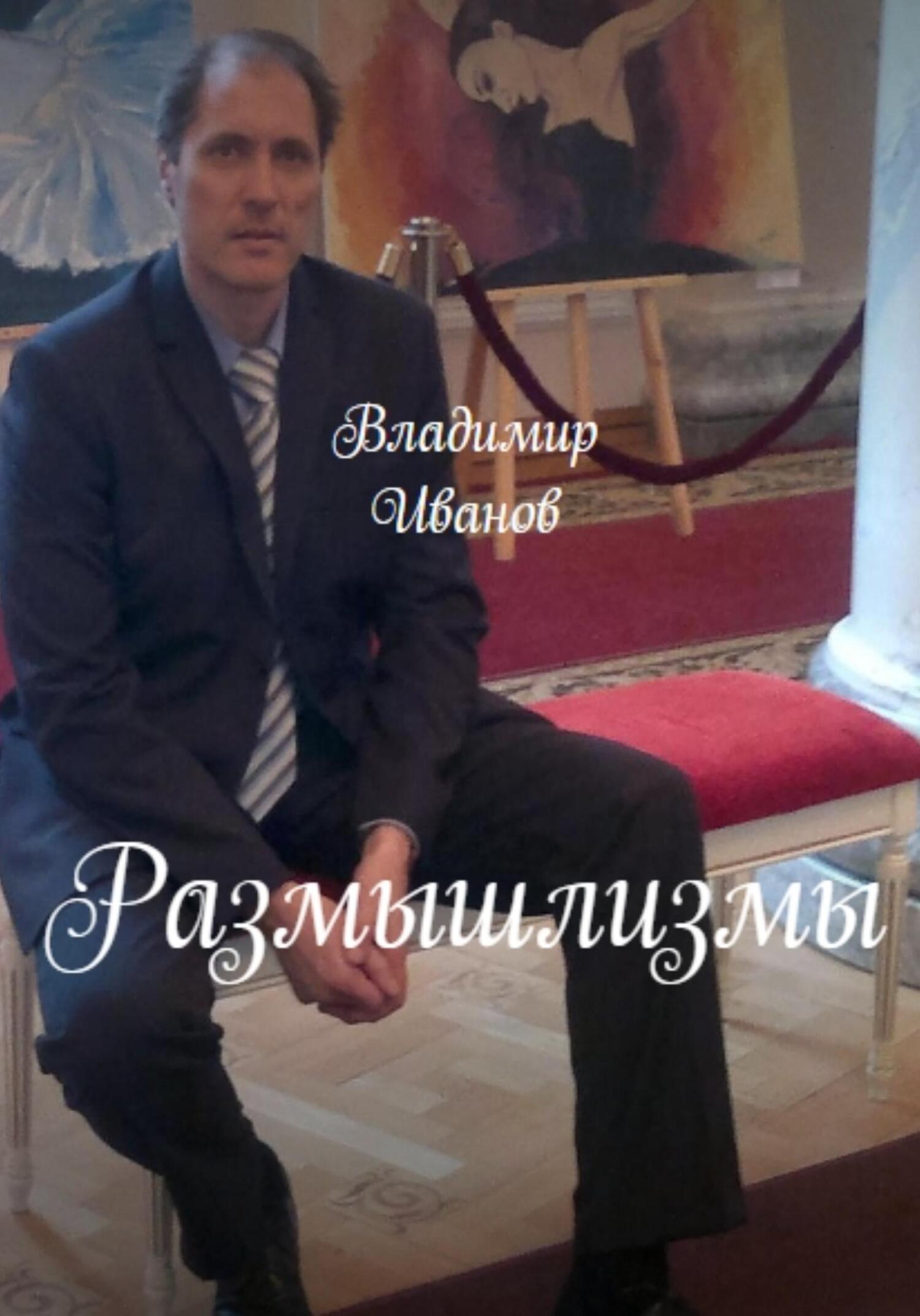 Размышлизмы - Владимир Иванович Иванов