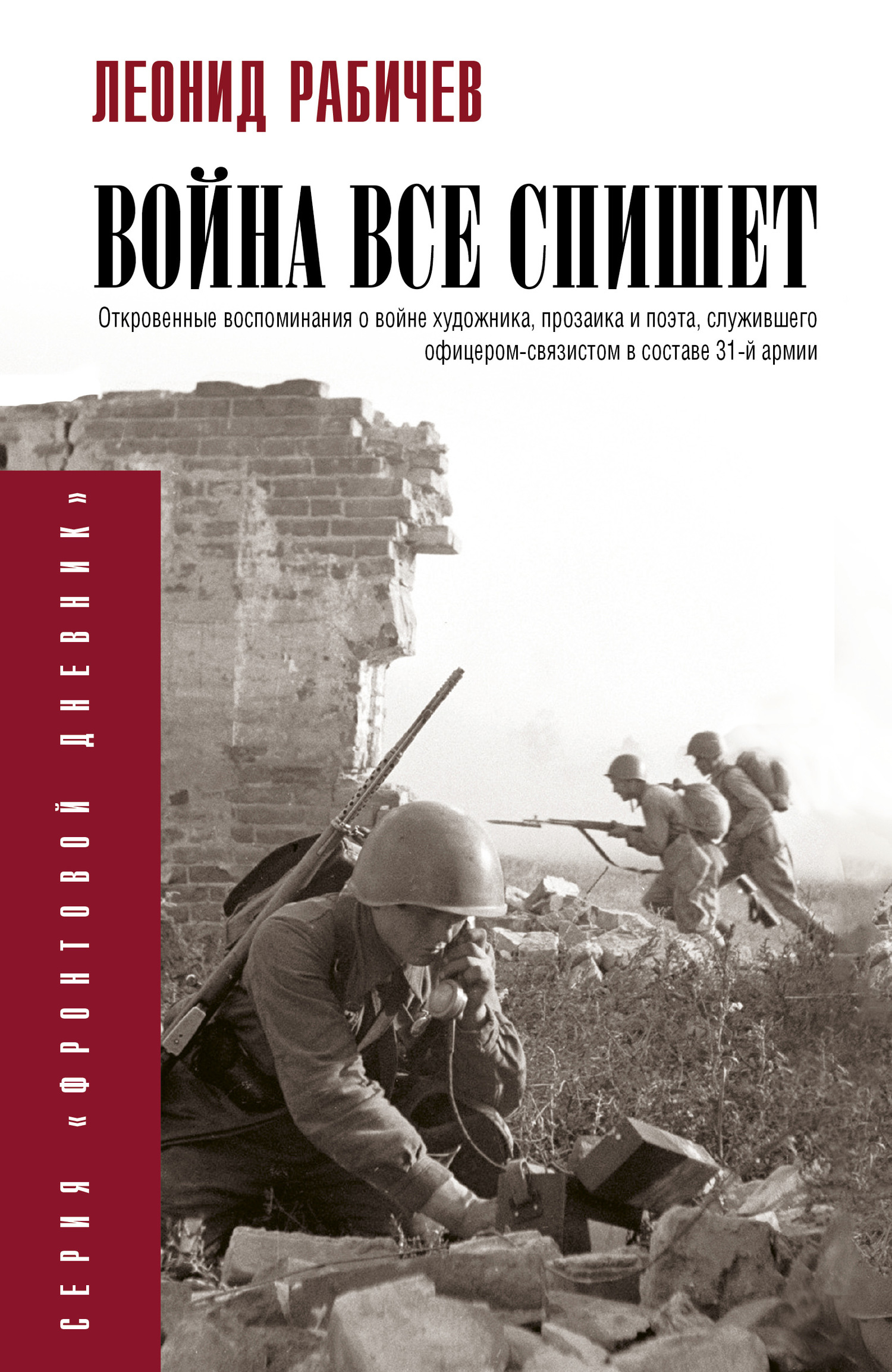 Война все спишет - Леонид Николаевич Рабичев