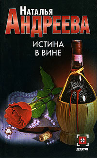 Истина в вине - Наталья Андреева
