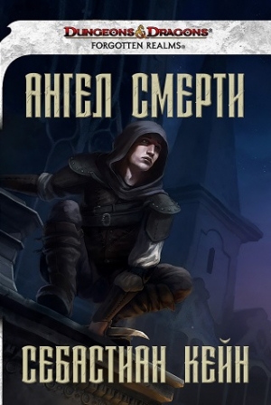 Ангел смерти - Себастиан Кейн