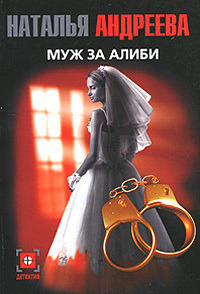 Муж за алиби - Наталья Андреева