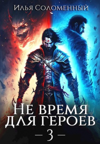 Не время для героев. Том 3 - Илья Соломенный