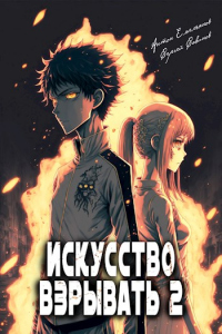 Искусство взрывать. Книга вторая - Сергей Савинов