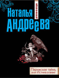 Парижская тайна, или Истина в вине - Наталья Андреева