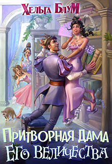 Притворная дама его величества - Хельга Блум