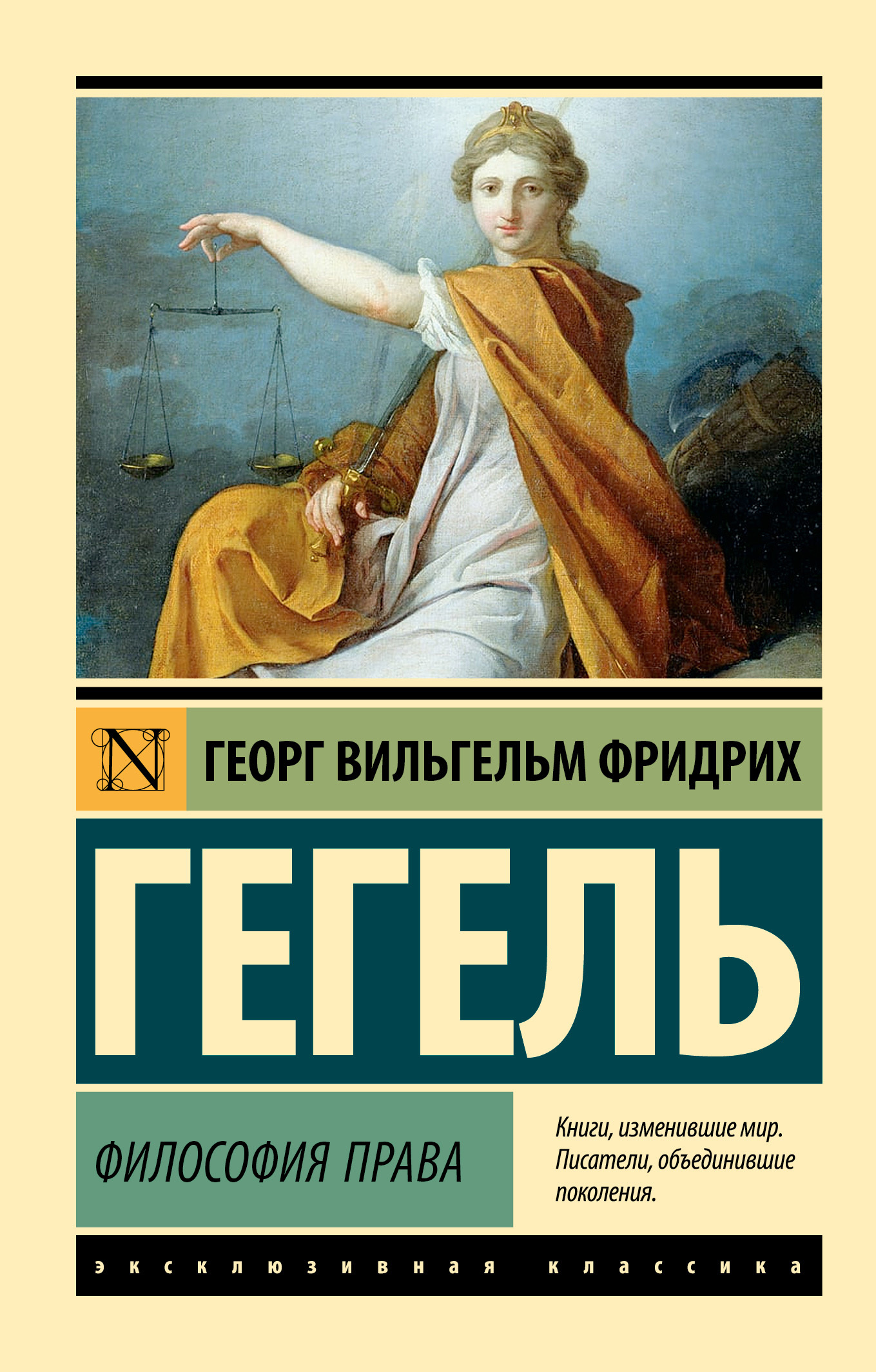 Философия права - Георг Вильгельм Фридрих Гегель
