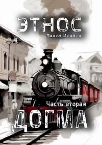 ЭТНОС. Часть вторая. Догма - Павел Иевлев