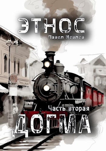 ЭТНОС. Часть вторая — ’Догма’ - Павел Сергеевич Иевлев
