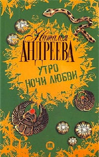 Утро ночи любви - Наталья Андреева