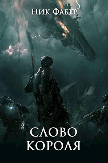 Слово короля. Часть вторая - Ник Фабер