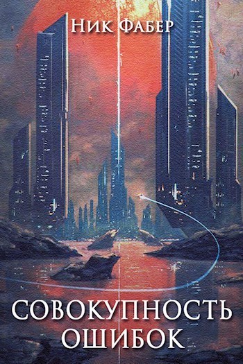 Совокупность ошибок - Ник Фабер