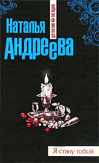 Я стану тобой - Наталья Андреева