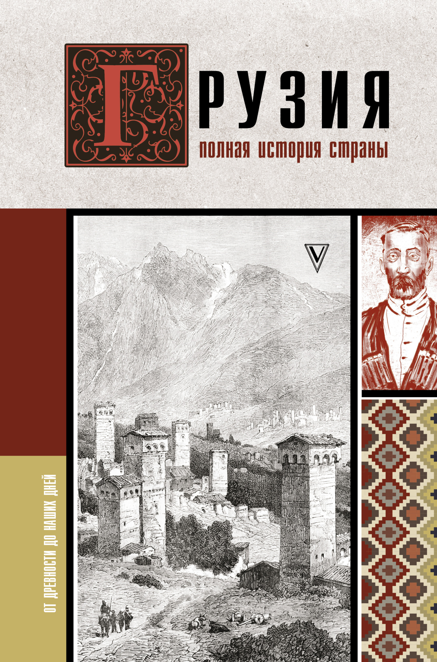 Грузия. Полная история страны - Нико Сергешвили