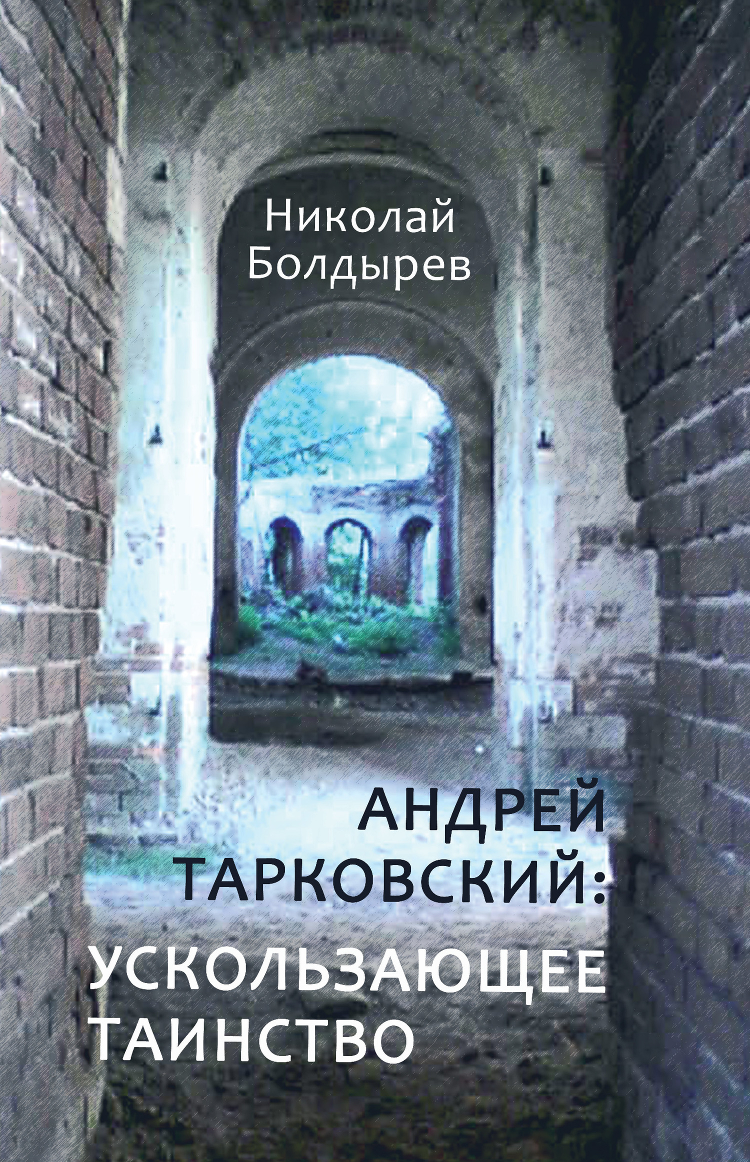 Андрей Тарковский: ускользающее таинство - Николай Федорович Болдырев