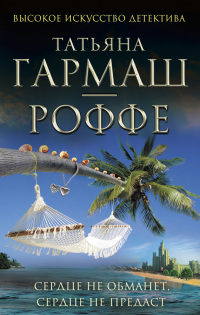 Сердце не обманет, сердце не предаст - Татьяна Гармаш-Роффе