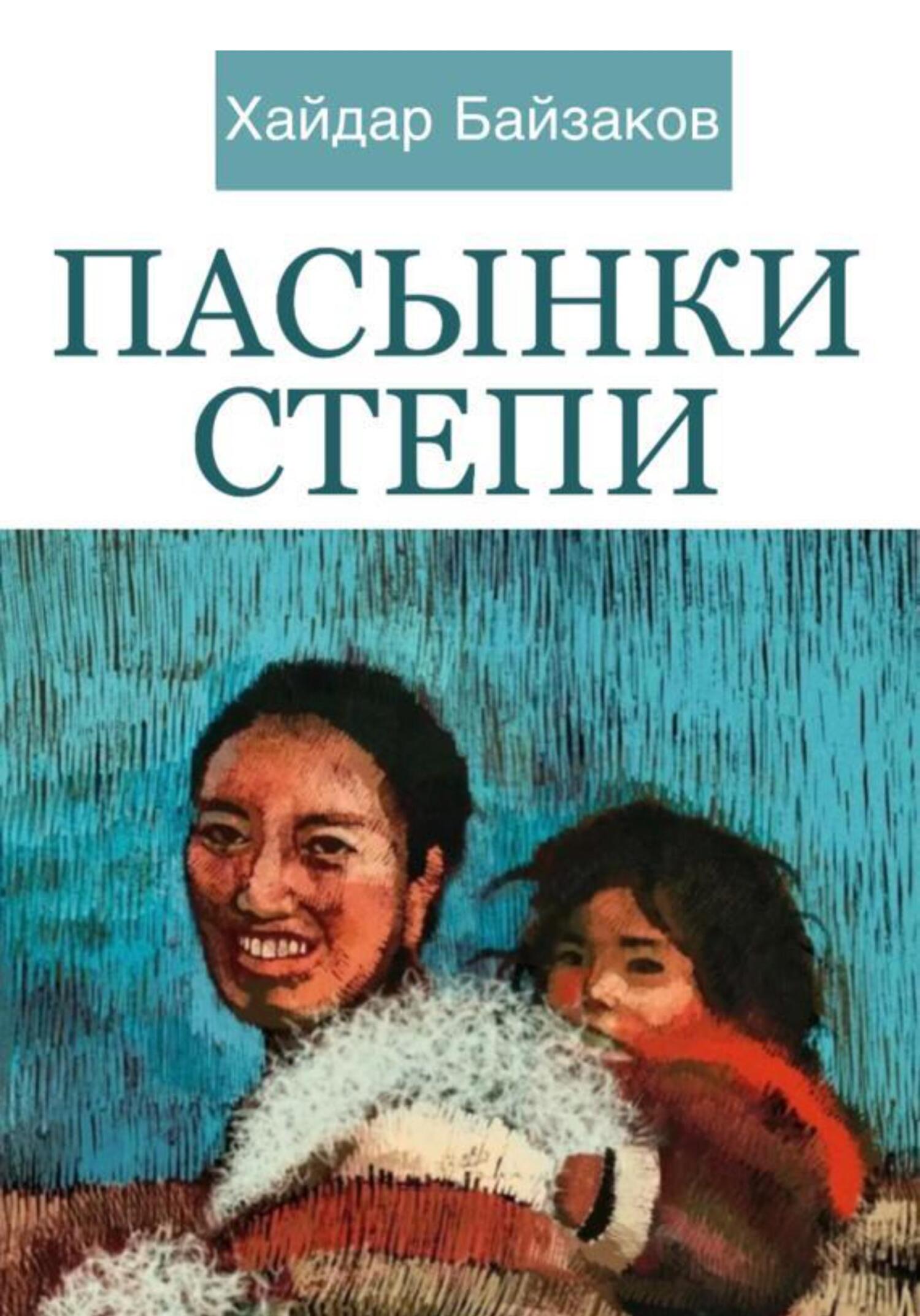 Пасынки Степи - Хайдар Маратович Байзаков