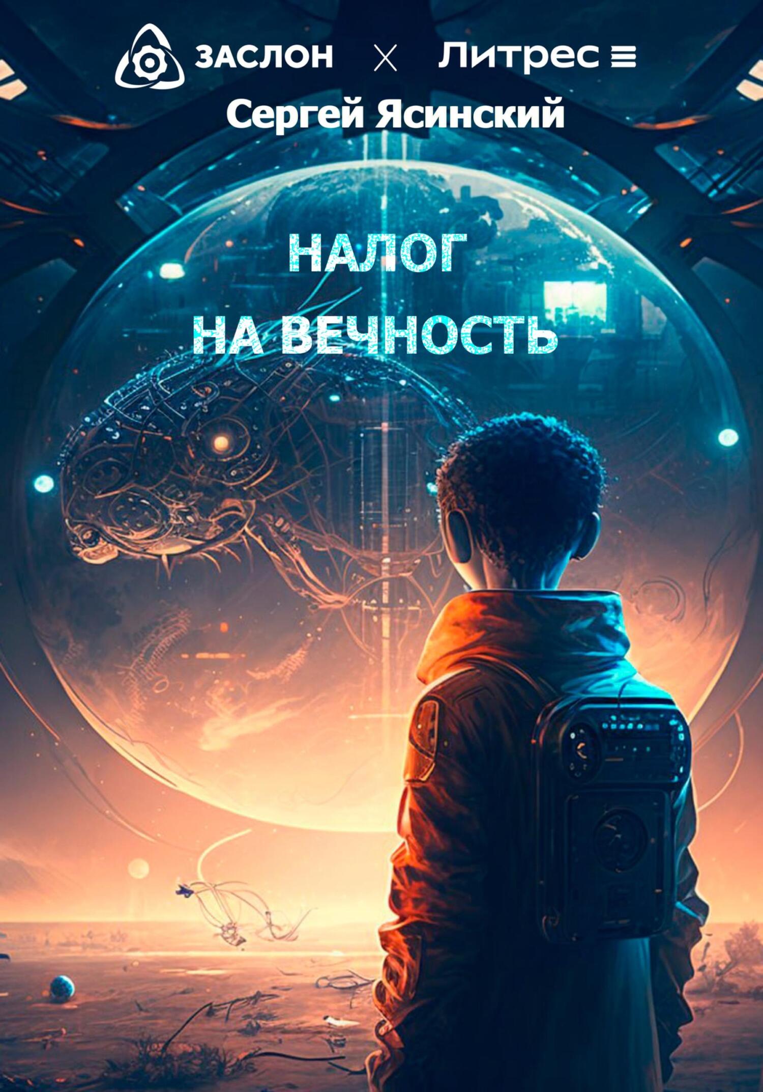 Налог на вечность - Сергей Леонидович Ясинский