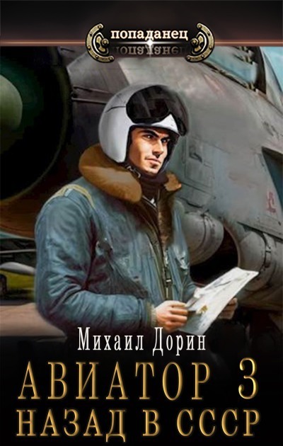 Авиатор: назад в СССР 3 - Михаил Дорин