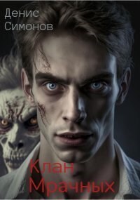 Клан Мрачных - Денис Симонов