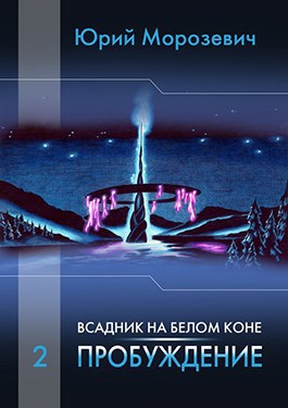 Всадник на белом коне. Пробуждение - Юрий В. Морозевич