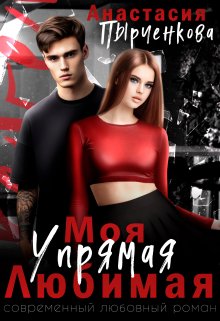 Упрямая. Любимая. Моя - Анастасия Пырченкова