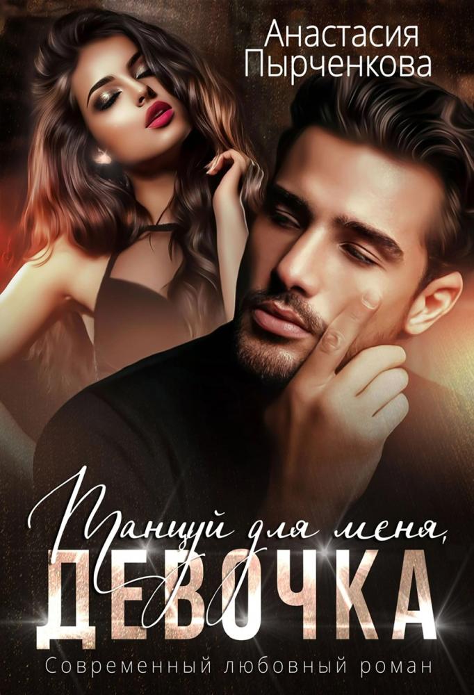 Танцуй для меня, девочка - Анастасия Пырченкова