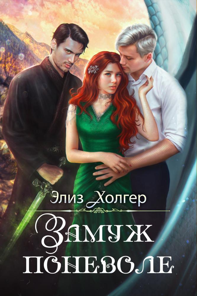 Замуж поневоле - Элиз Холгер
