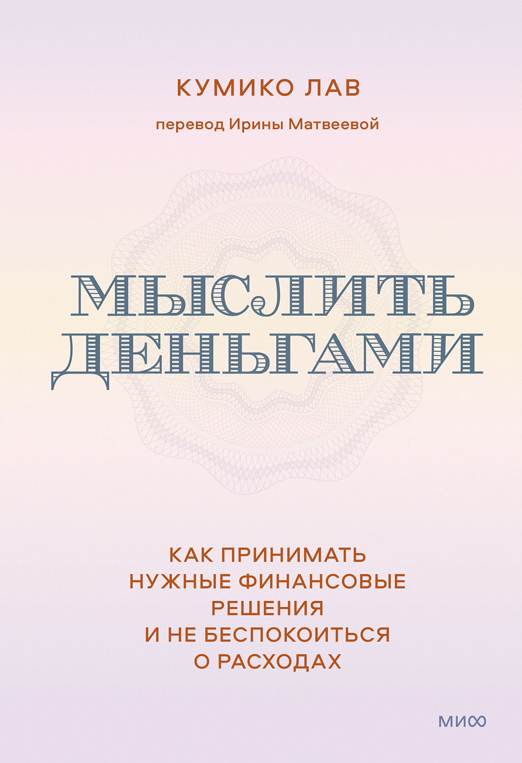 Мыслить деньгами. Как принимать нужные финансовые решения и не беспокоиться о расходах - Кумико Лав
