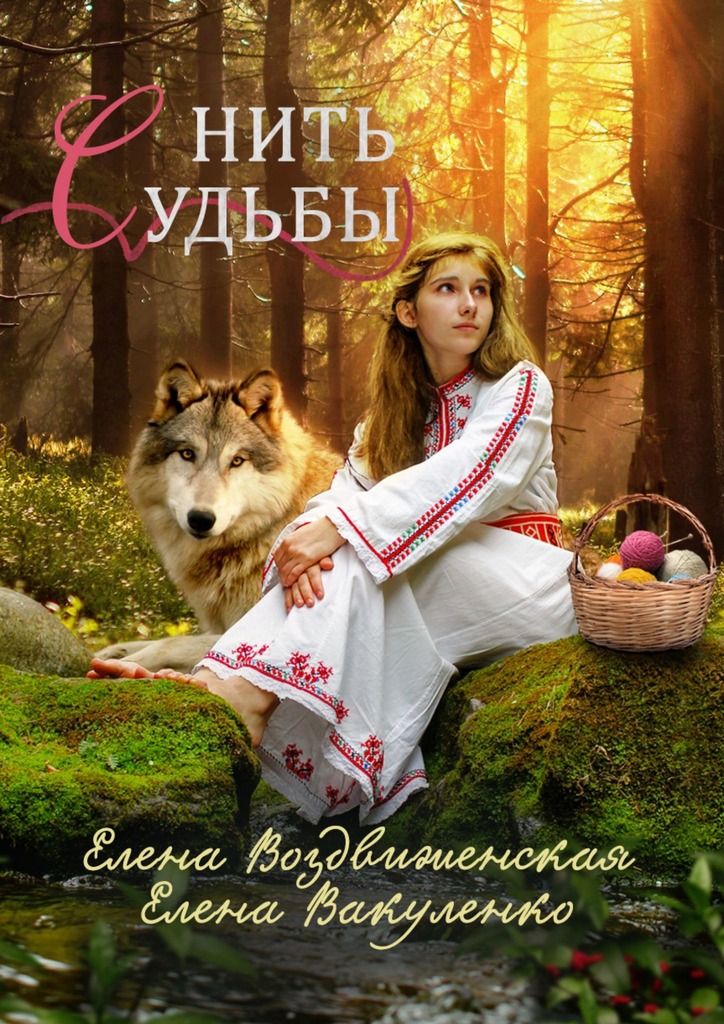 Нить судьбы - Елена Вакуленко
