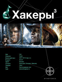 Хакеры. Книга 3. Эндшпиль - Юрий Бурносов