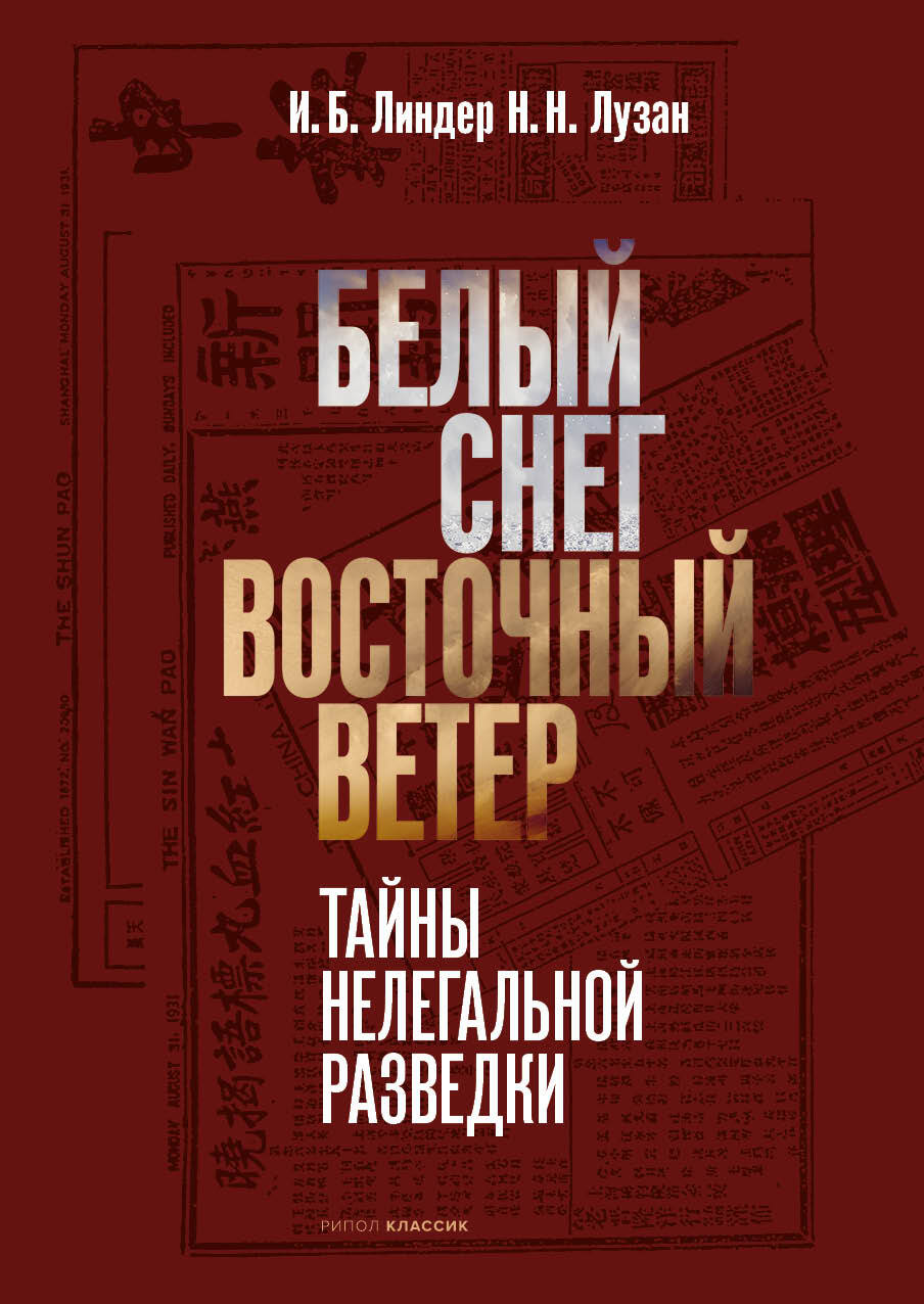 Белый снег – Восточный ветер [litres] - Иосиф Борисович Линдер