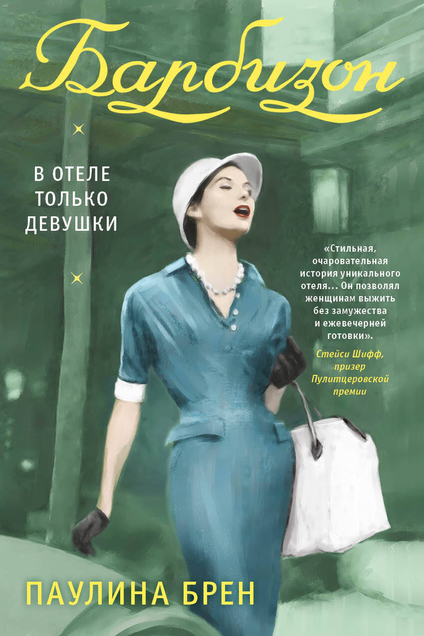 Барбизон. В отеле только девушки [litres] - Паулина Брен
