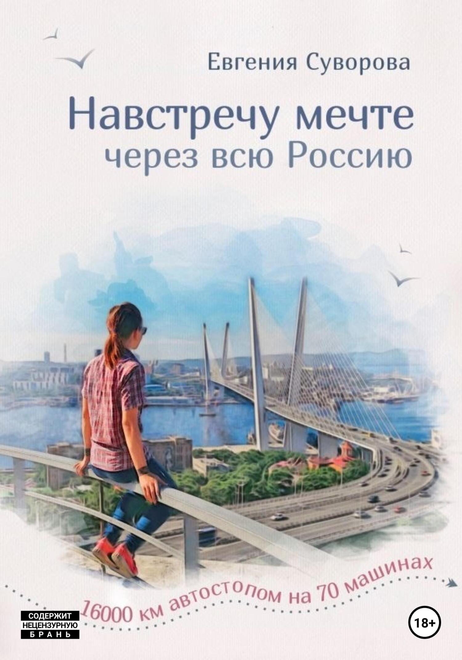 Навстречу мечте - Евгения Владимировна Суворова