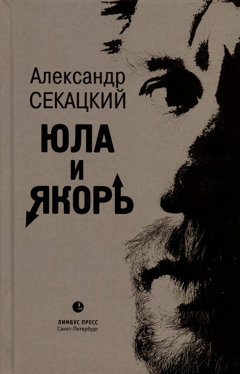 Юла и якорь. Опыт альтеративной метафизики - Александр Куприянович Секацкий
