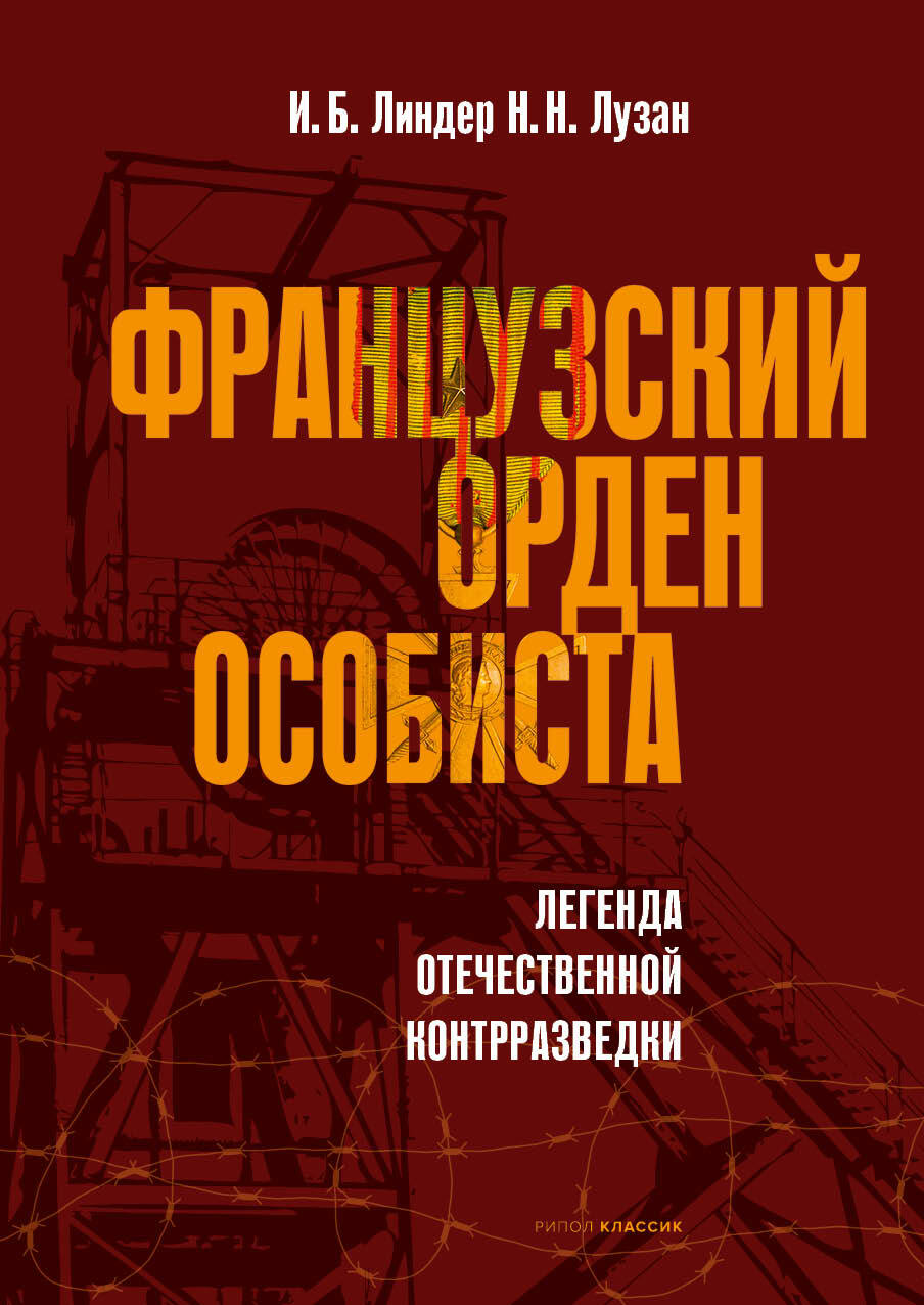 Французский орден особиста - Николай Николаевич Лузан