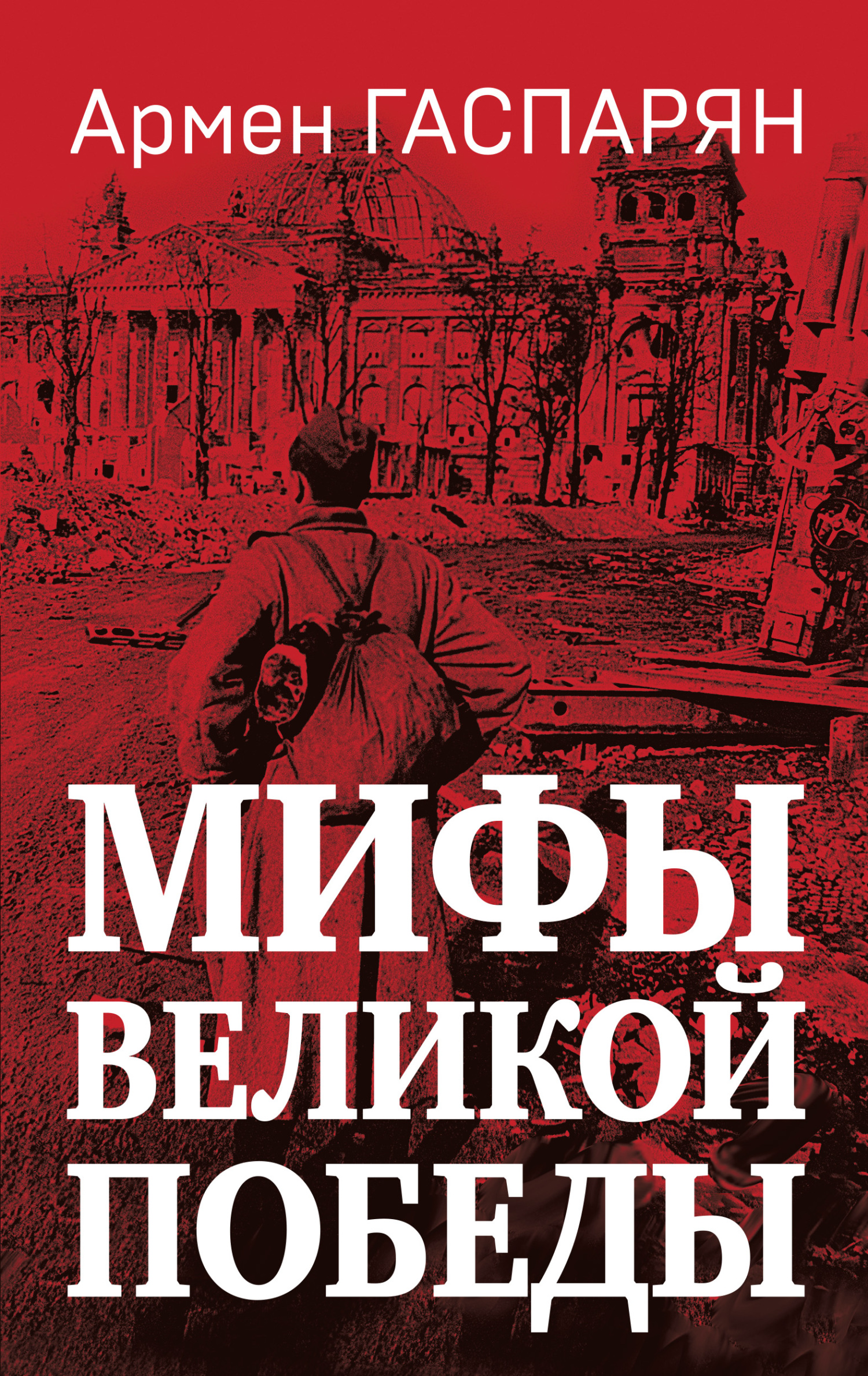 Мифы Великой Победы - Армен Сумбатович Гаспарян