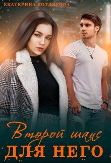 Второй шанс для него - Екатерина Котлярова