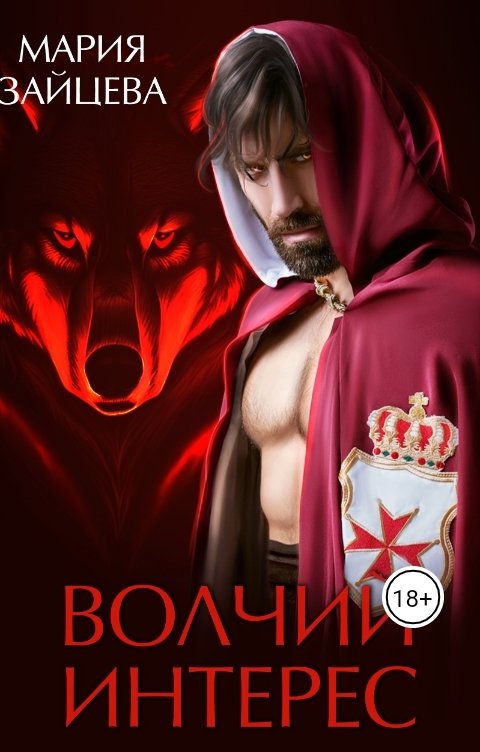 Волчий интерес - Мария Зайцева