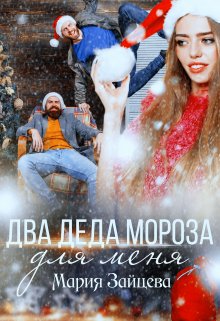 Два деда Мороза для меня - Мария Зайцева