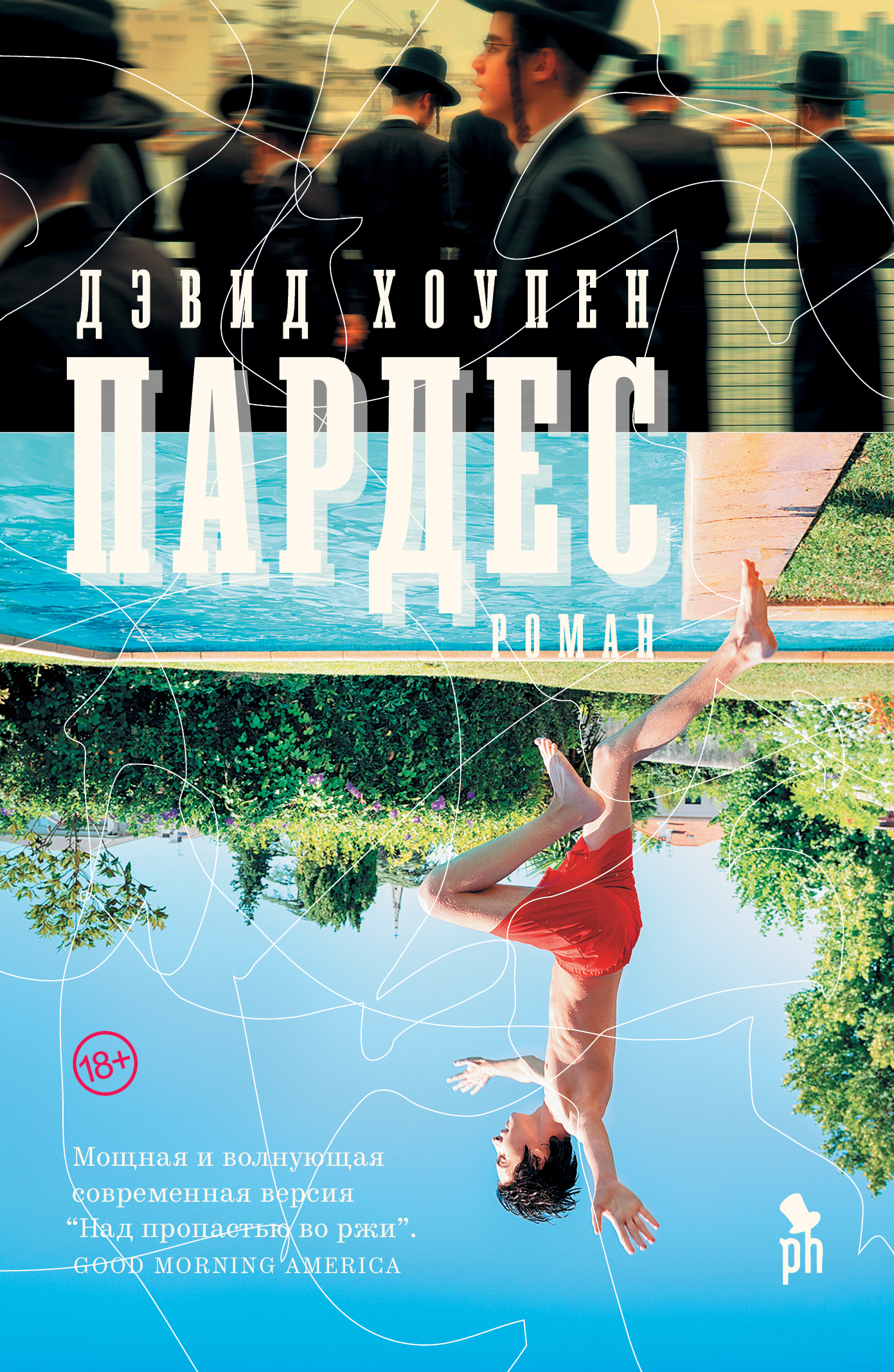 Пардес - Дэвид Хоупен