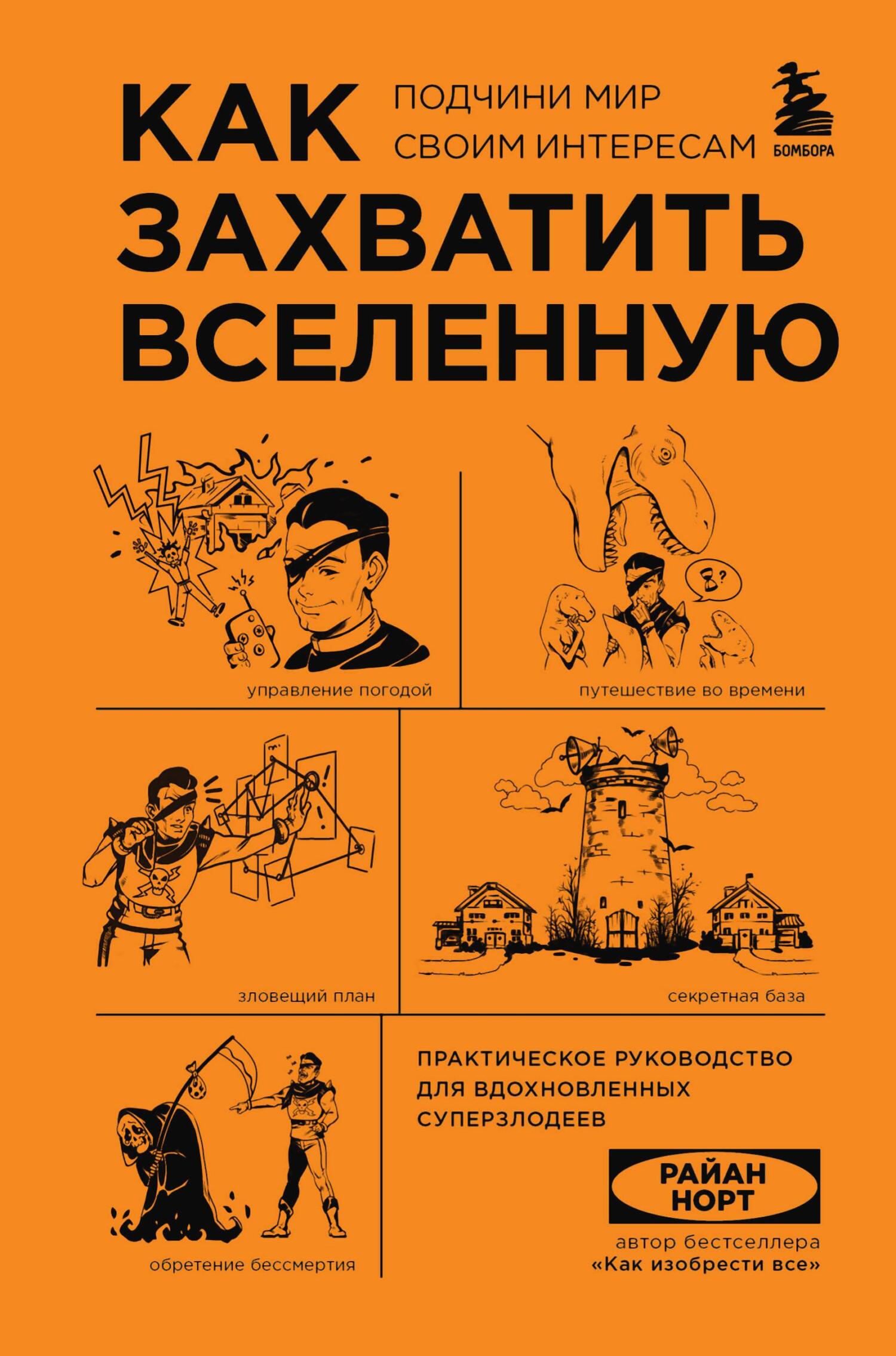 Как захватить Вселенную. Подчини мир своим интересам. Практическое руководство для вдохновленных суперзлодеев - Райан Норт