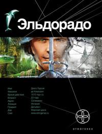 Эльдорадо. Книга 1. Золото и кокаин - Кирилл Бенедиктов