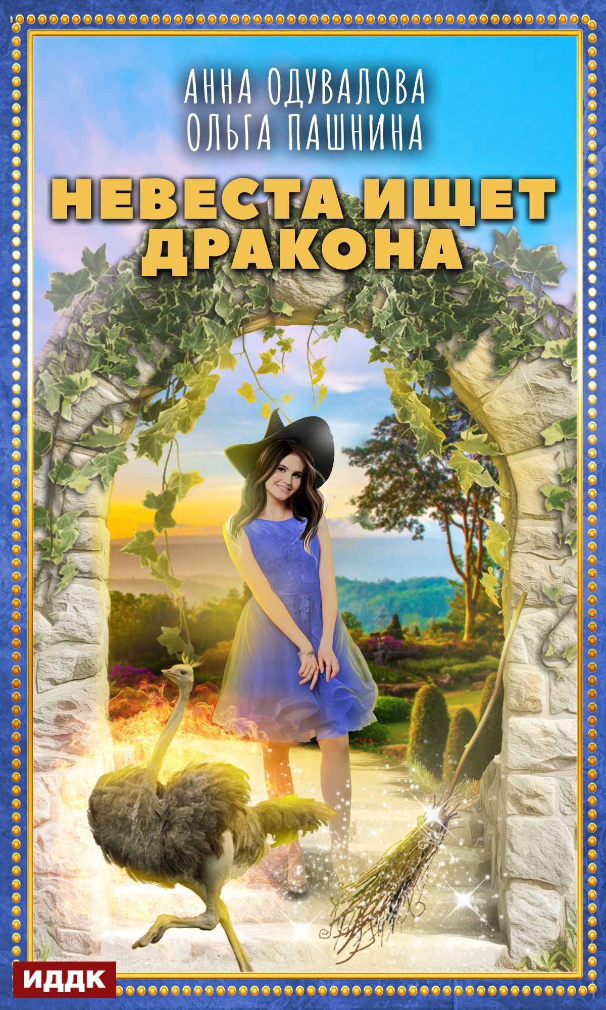Невеста ищет дракона - Анна Сергеевна Одувалова