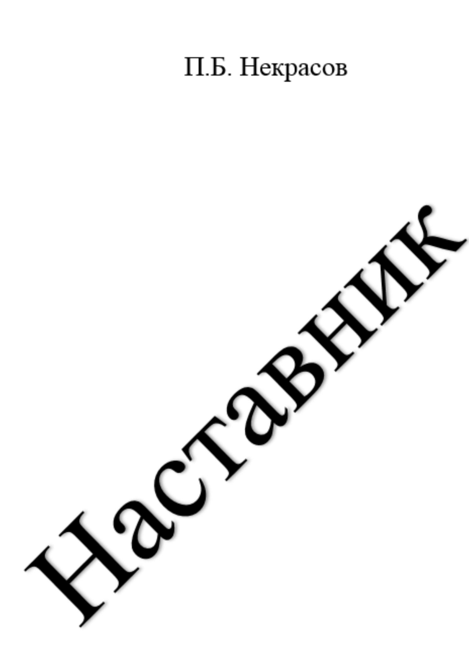 Наставник - Павел Некрасов